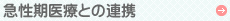 急性期医療との連携