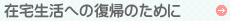 在宅生活への復帰のために