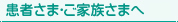 患者さま・ご家族さまへ