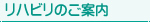 リハビリのご案内