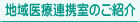 地域医療連携室のご紹介