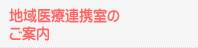 地域医療連携室のご紹介