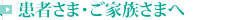 患者さま・ご家族さまへ