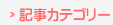 記事カテゴリー