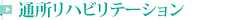 通所リハビリテーション