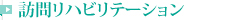 訪問リハビリテーション