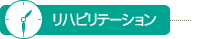 リハビリテーション