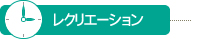 レクリエーション