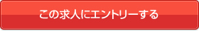 この求人にエントリーする