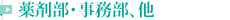 薬剤部・事務部、他