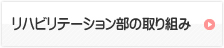 リハビリテーション部の取り組み