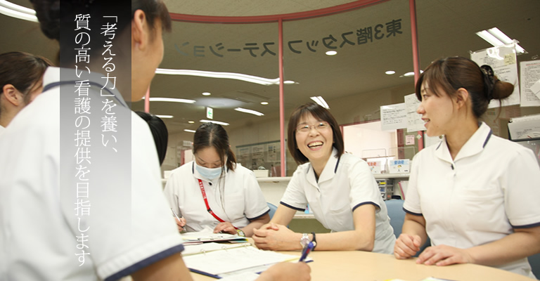 「考える力」を養い、質の高い看護の提供を目指します