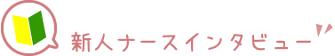 新人ナースインタビュー