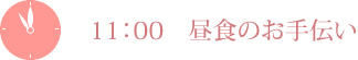 11：00　昼食のお手伝い