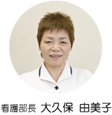 看護部長　草野　美智子