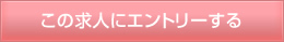 この求人にエントリーする