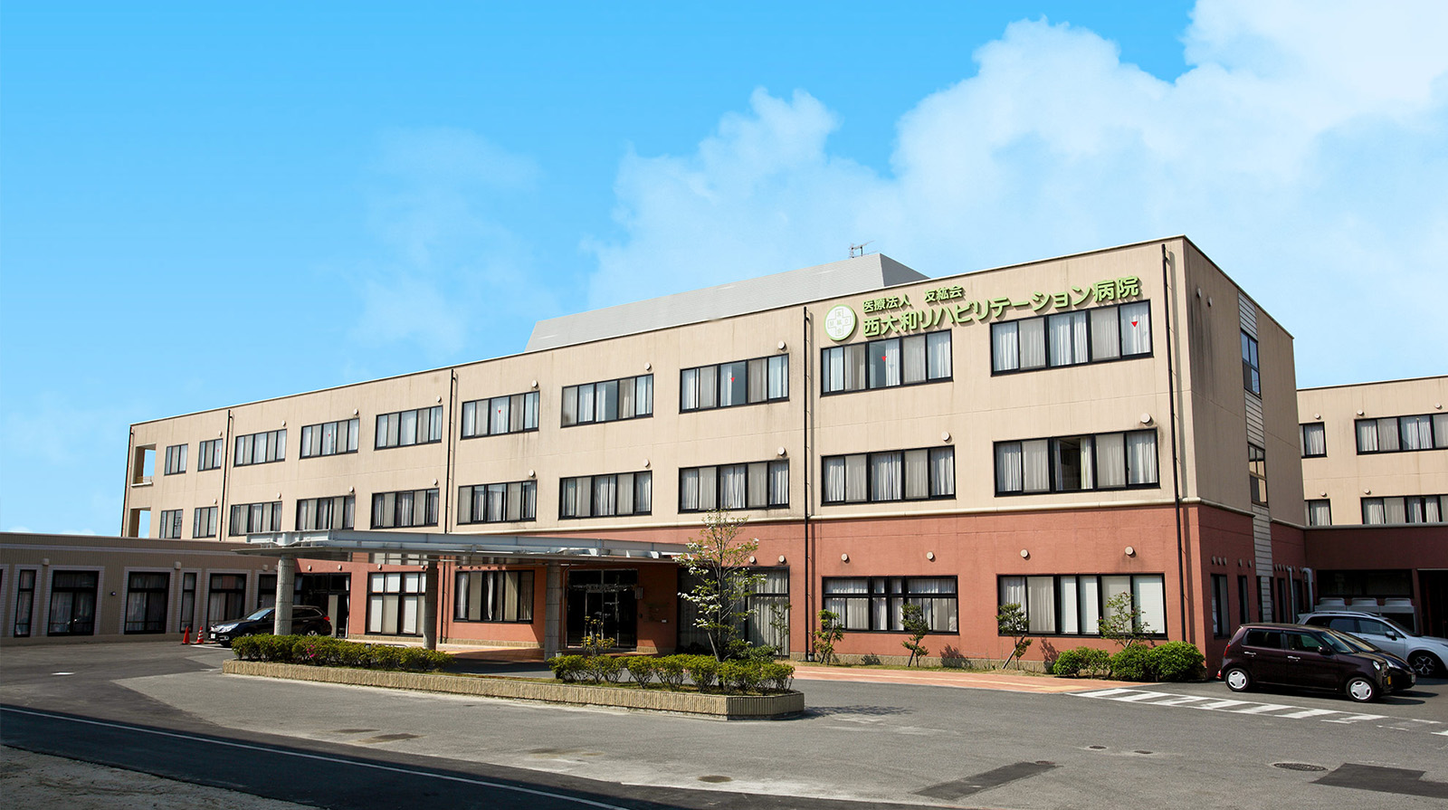 西大和リハビリテーション病院